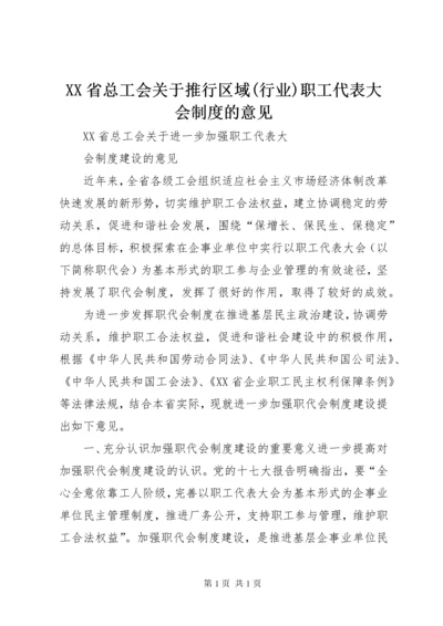 XX省总工会关于推行区域(行业)职工代表大会制度的意见 (3).docx