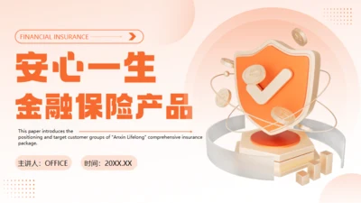 金融保险行业产品发布通用PPT模板