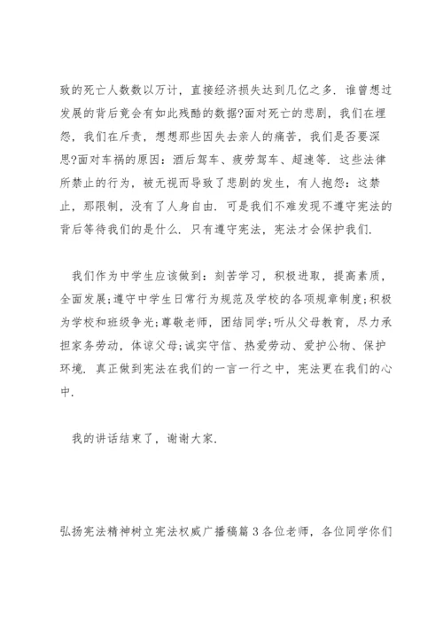 关于弘扬宪法精神树立宪法权威广播稿【三篇】.docx