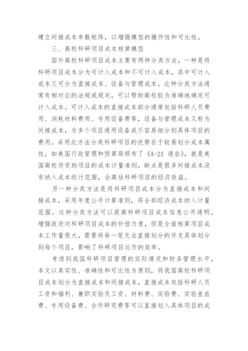 简析基于全面核算的高校科研项目核算模型论文.docx