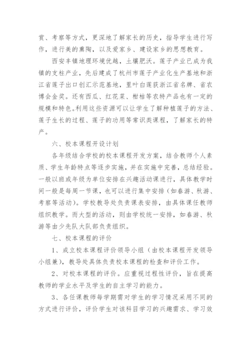 学校校本课程开发方案.docx