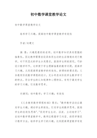 初中数学课堂教学论文.docx