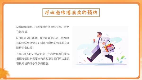 橙色简约卡通插画幼儿园秋季传染病预防课件PPT