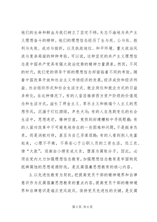 党员干部反腐倡廉思想教育研究.docx