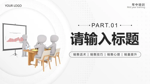 黑色简约微立体销售话术技巧培训PPT模板