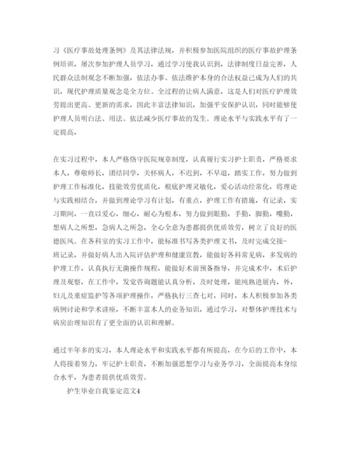 精编护生毕业自我鉴定参考范文五篇.docx
