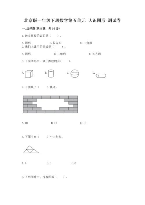 北京版一年级下册数学第五单元 认识图形 测试卷【b卷】.docx
