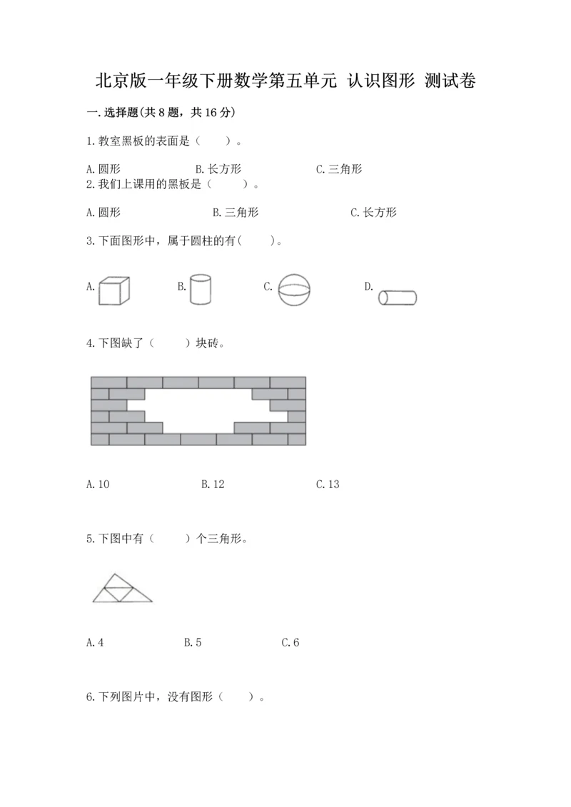 北京版一年级下册数学第五单元 认识图形 测试卷【b卷】.docx