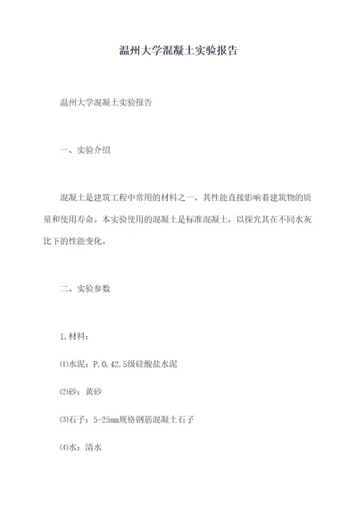温州大学混凝土实验报告