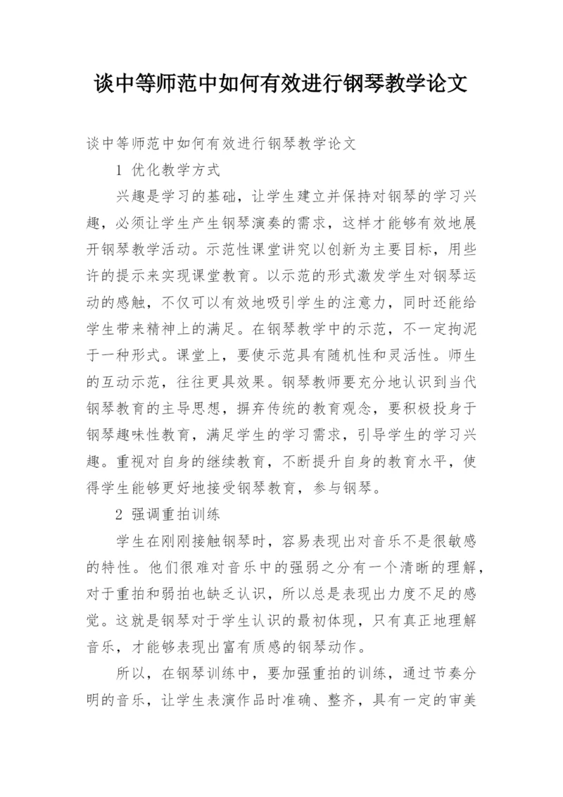 谈中等师范中如何有效进行钢琴教学论文.docx