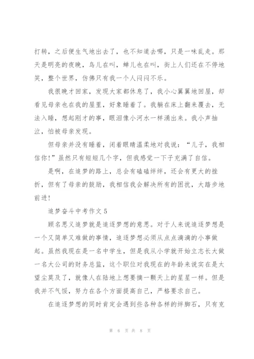 追梦奋斗中考作文5篇.docx