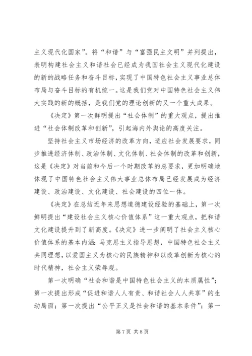 学习十六届六中全会精神辅导讲稿 (6).docx