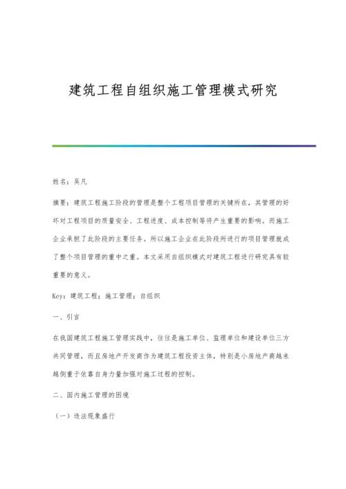 建筑工程自组织施工管理模式研究.docx