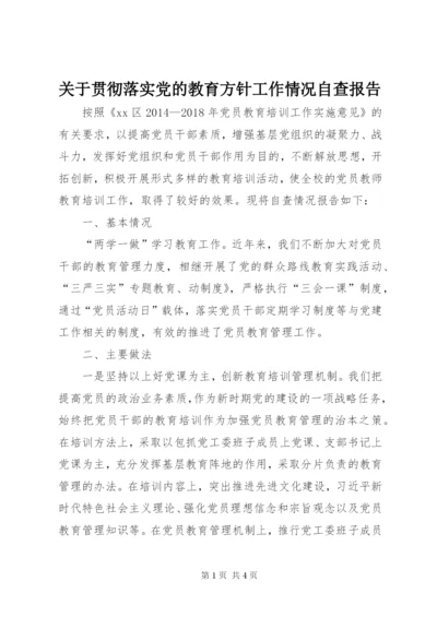 关于贯彻落实党的教育方针工作情况自查报告.docx