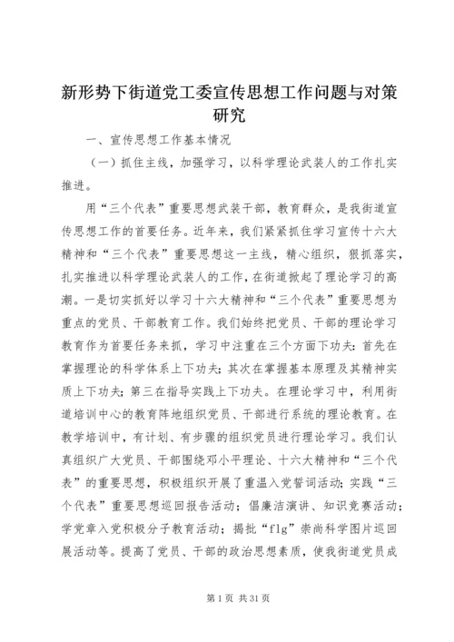 新形势下街道党工委宣传思想工作问题与对策研究 (3).docx