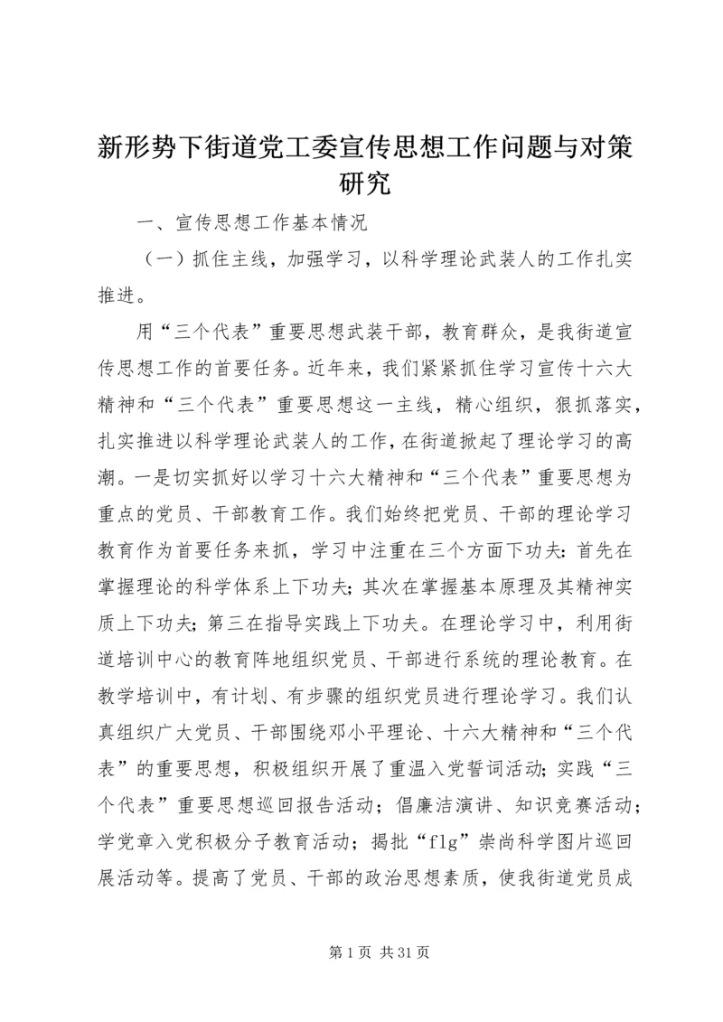 新形势下街道党工委宣传思想工作问题与对策研究 (3).docx