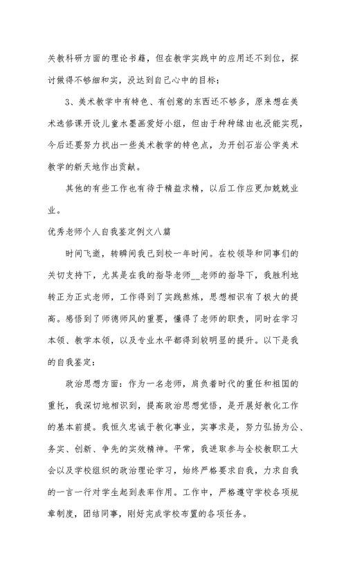 优秀教师个人自我鉴定例文八篇