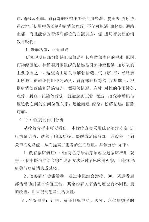 肩凝证肩关节周围炎中医诊疗方案临床疗效总结分析报告