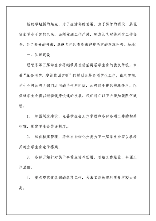 2022实用的学生会工作计划汇编八篇