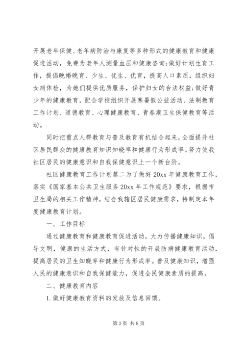 社区健康教育工作计划XX年.docx