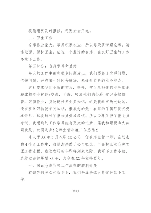 仓库主管年度工作总结.docx