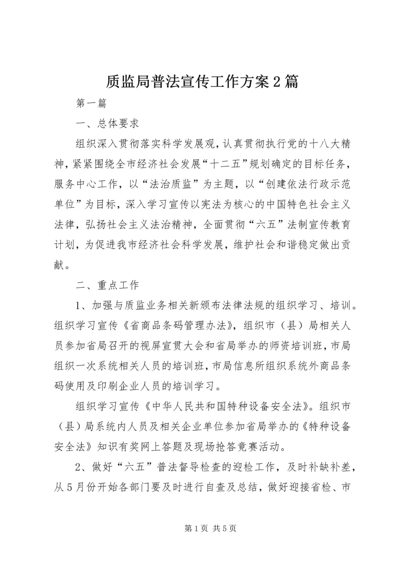 质监局普法宣传工作方案2篇.docx