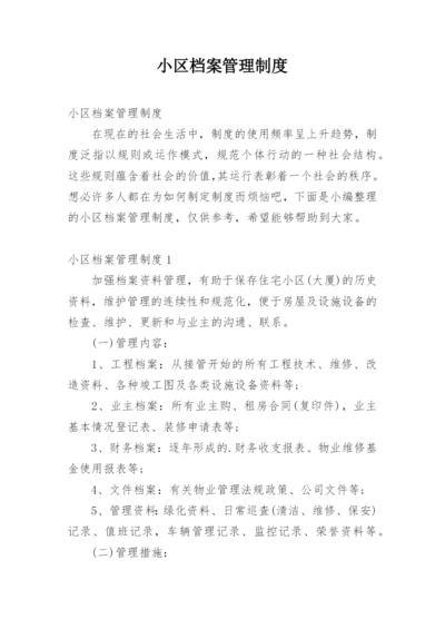 小区档案管理制度.docx