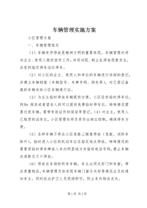 车辆管理实施方案 (5).docx