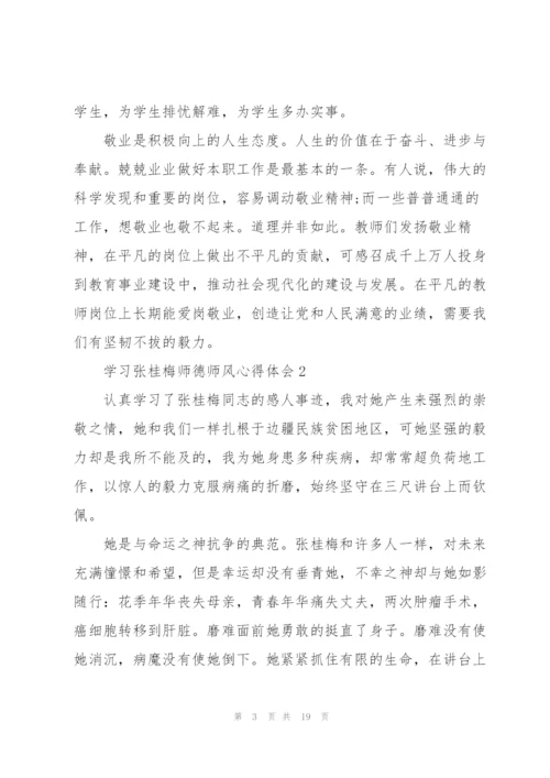 学习张桂梅师德师风心得体会范本十篇.docx