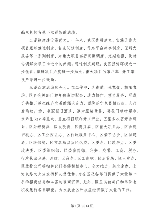 区开放型经济工作会议上的讲话.docx