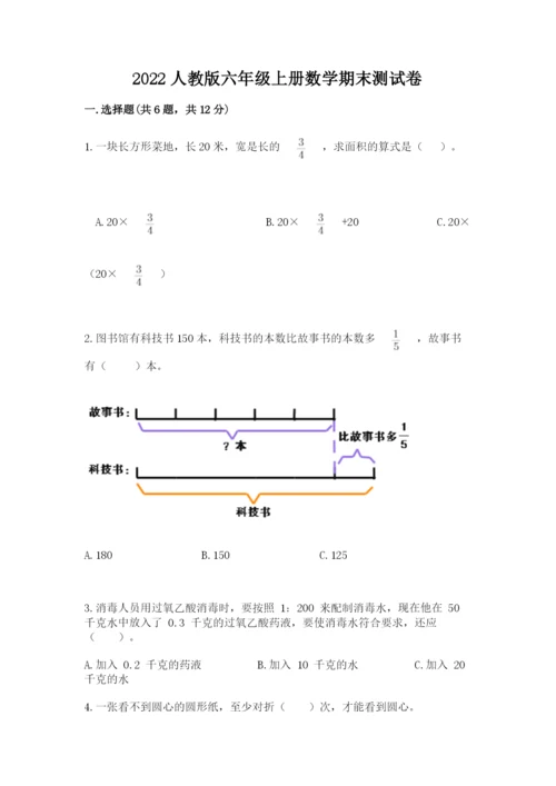 2022人教版六年级上册数学期末测试卷及参考答案【满分必刷】.docx