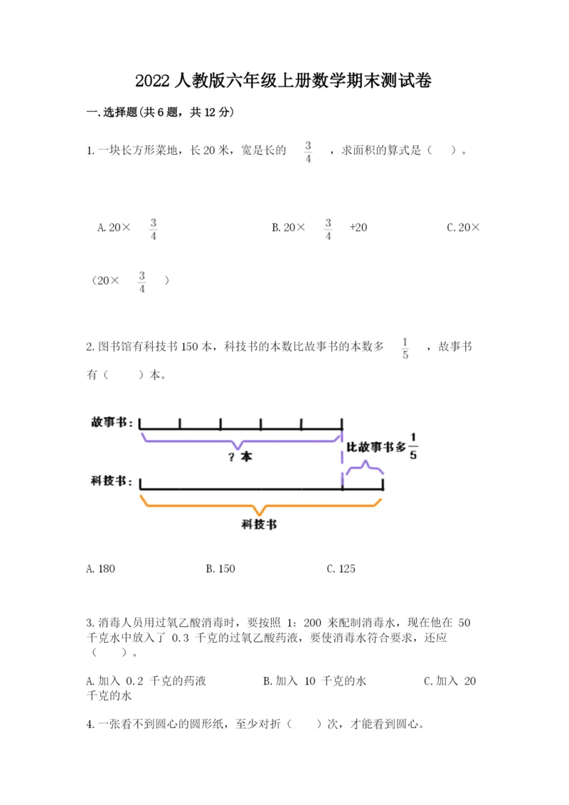 2022人教版六年级上册数学期末测试卷及参考答案【满分必刷】.docx