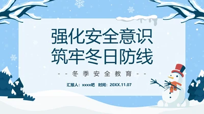 冬季强化安全意识筑牢冬日防线PPT模板