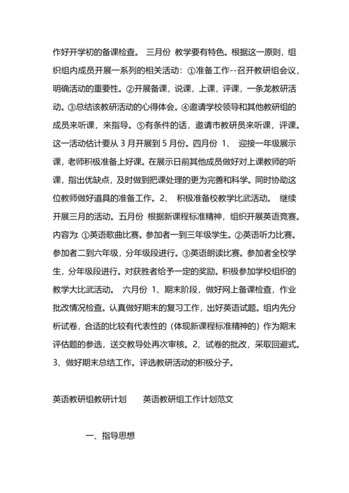 英语教研组教研的工作计划范文.docx