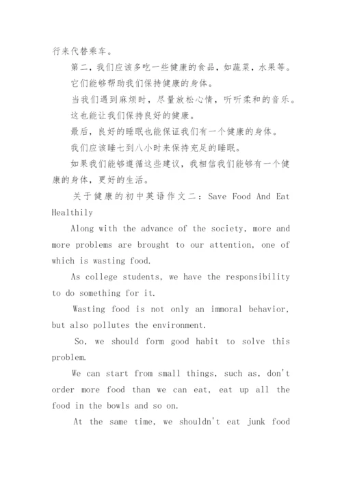 关于健康的初中英语作文范文.docx