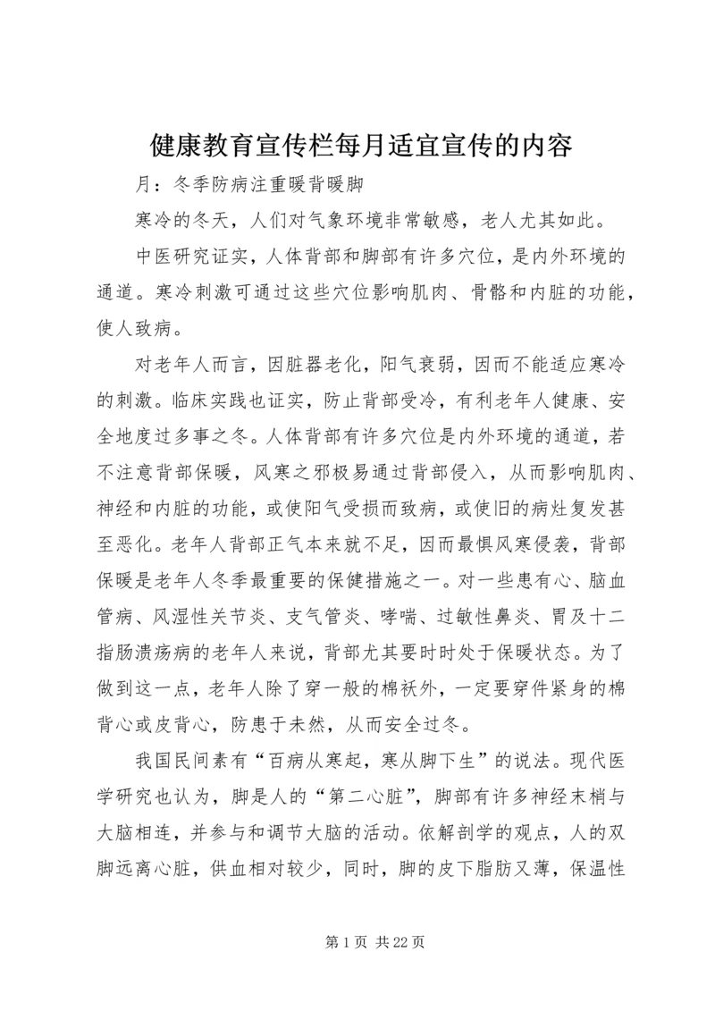 健康教育宣传栏每月适宜宣传的内容.docx