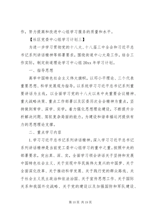 党委中心组学习计划社区.docx