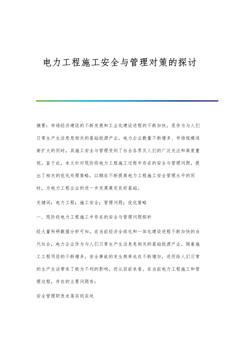 电力工程施工安全与管理对策的探讨.docx