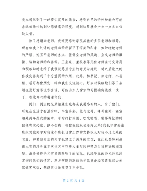 最新研究生学前教育论文致谢