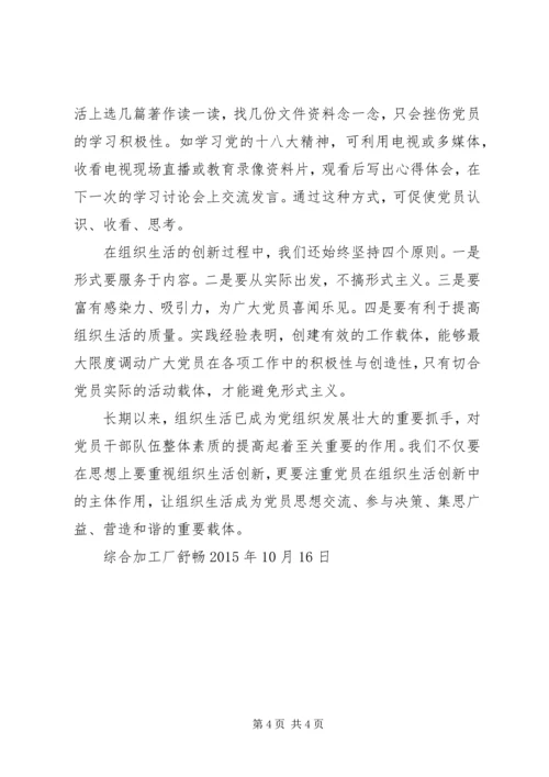 组织生活创新提升党组织活力 (2).docx