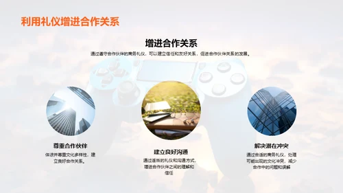 全球游戏业商务礼仪