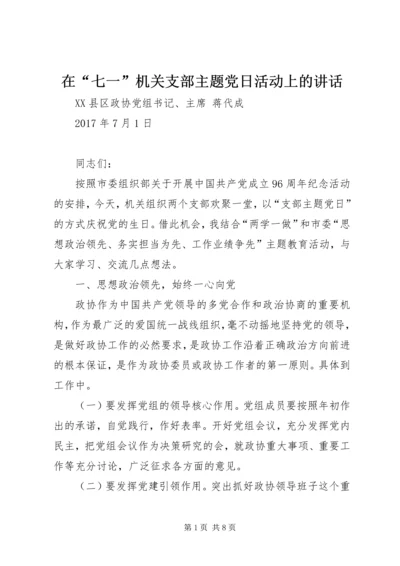 在“七一”机关支部主题党日活动上的讲话.docx