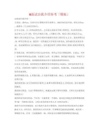 精编it面试自我介绍参考「模板」.docx