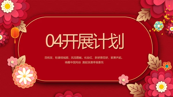 红色喜庆中式婚礼策划宣传PPT动态模板