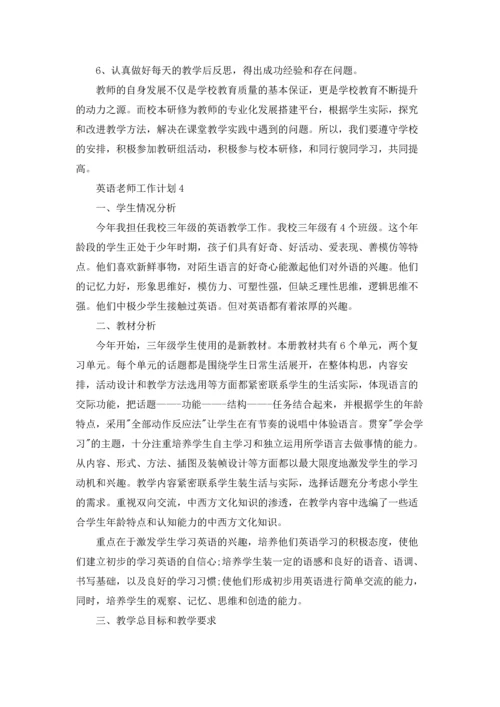 英语老师工作计划精选15篇.docx