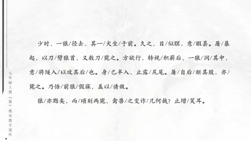 七年级《狼》蒲松龄通用PPT课件