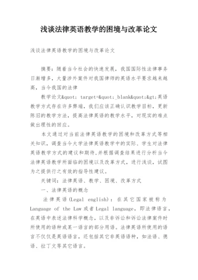 浅谈法律英语教学的困境与改革论文.docx