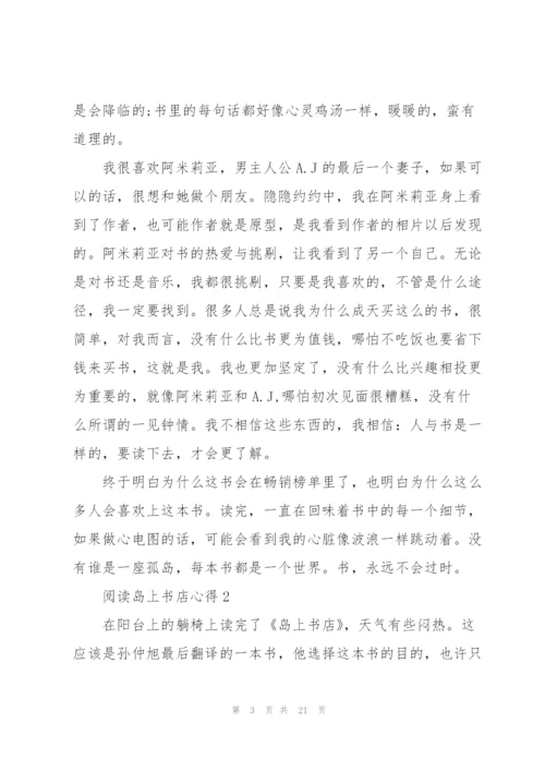 阅读岛上书店心得10篇.docx