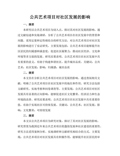 公共艺术项目对社区发展的影响