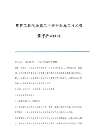 建筑工程现场施工中安全和施工技术管理探析李红梅.docx